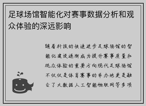 足球场馆智能化对赛事数据分析和观众体验的深远影响