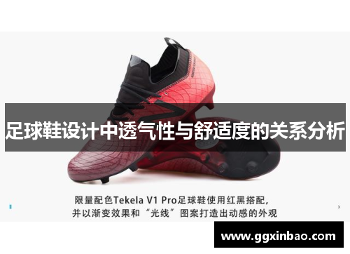 足球鞋设计中透气性与舒适度的关系分析
