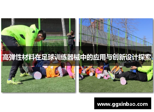 高弹性材料在足球训练器械中的应用与创新设计探索